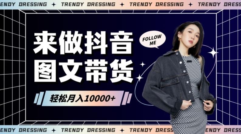 2024高效图文带货快速起号！小白日收入也能1000+【揭秘】-创薯资源
