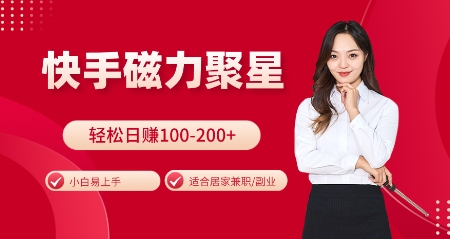 快手磁力聚星火爆全网，小白易上手，轻松日入100-200+，居家操作-更新玩法【揭秘】-创薯资源