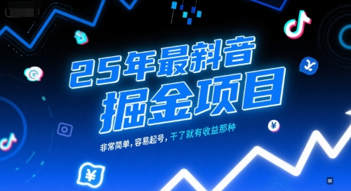 25年最新抖音掘金项目，非常简单，容易起号，干了就有收益那种-创薯资源