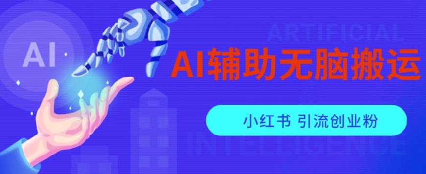 AI辅助无脑搬运小红薯爆款笔记矩阵操作无限引流创业粉【揭秘】-创薯资源