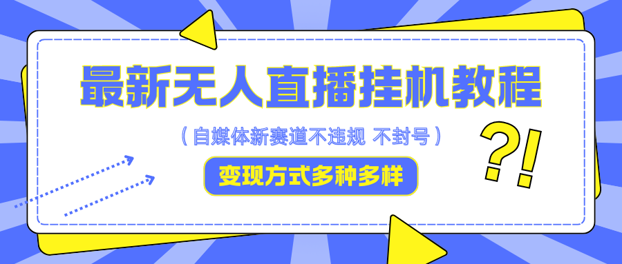 最新无人直播挂机教程，可自用可收徒，收益无上限，一天啥都不干光靠收徒变现5000+-创薯资源