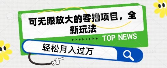 可无限放大的零撸项目，全新玩法，一天单机撸个50+没问题【揭秘】-创薯资源