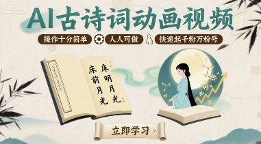 AI古诗词动画视频，操作十分简单，人人可做，快速起千粉万粉号-创薯资源