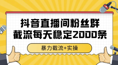 抖音直播间粉丝群截流，稳定采集数据全行业通用 2000条数据一天【揭秘】-创薯资源