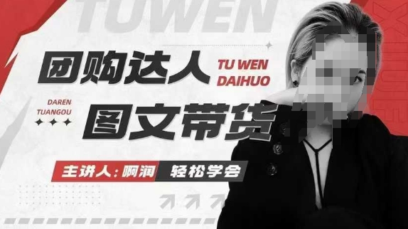 团购达人图文带货系列课，抓住本地生活的新风口，做到团购出单获取佣金，比带货更快触达结果的-创薯资源