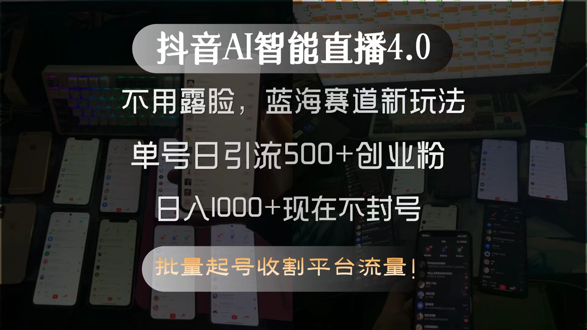 抖音AI智能直播4.0，不用露脸，蓝海赛道新玩法，单号日引流500+创业粉…-创薯资源