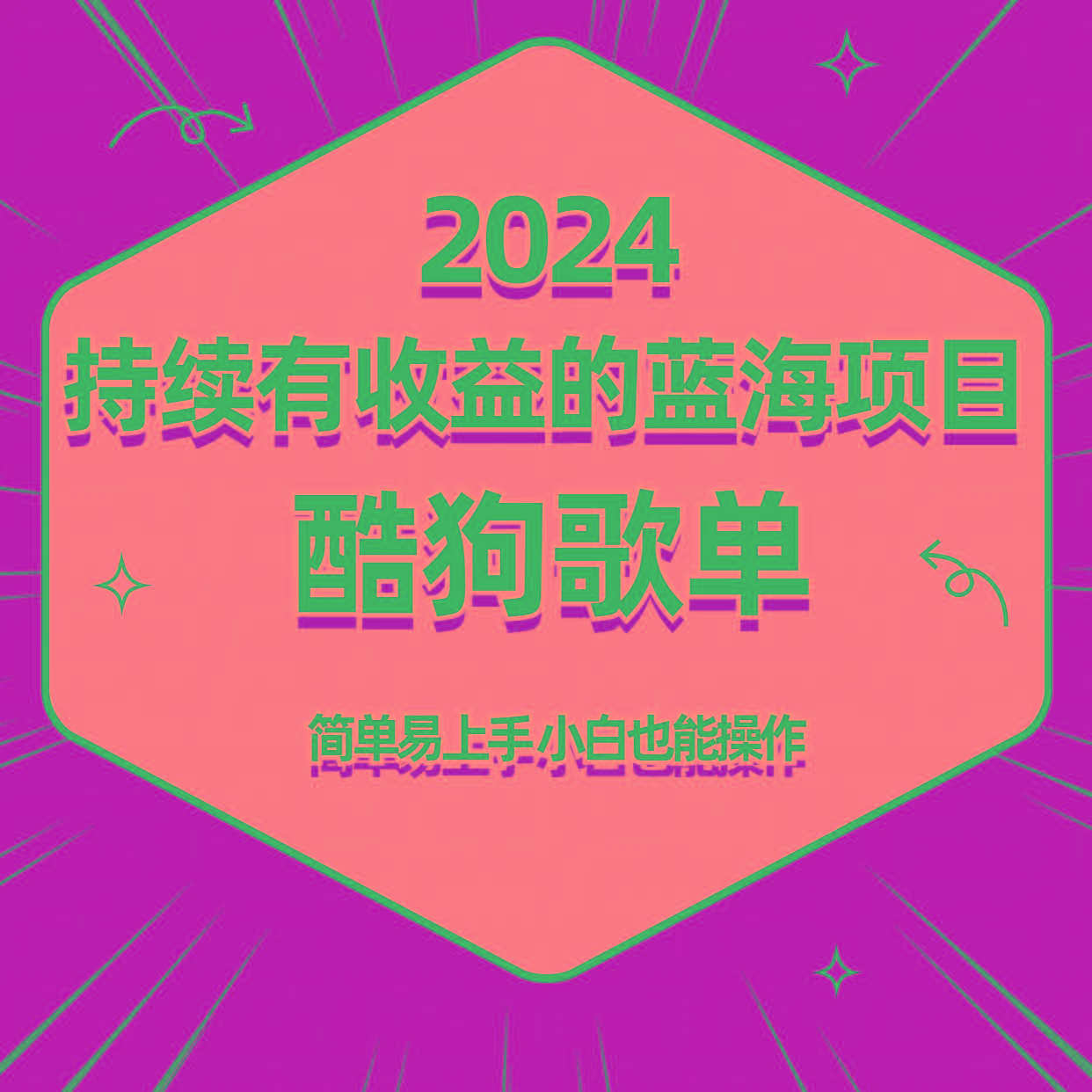 酷狗音乐歌单蓝海项目，可批量操作，收益持续简单易上手，适合新手！-创薯资源