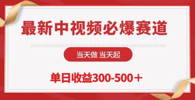 最新中视频必爆赛道，当天做当天起，单日收益300-500+【揭秘】-创薯资源