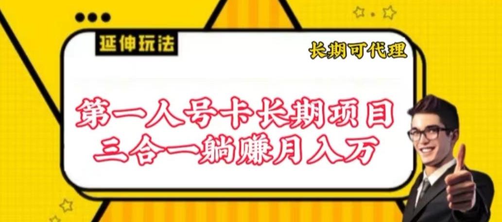 流量卡长期项目，低门槛 人人都可以做，可以撬动高收益【揭秘】-创薯资源