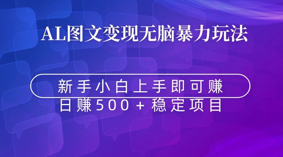 无脑暴力Al图文变现  上手即赚  日赚500＋-创薯资源