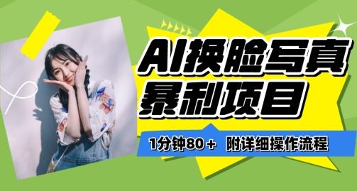 一分钟80+，AI换脸写真项目进阶玩法，附带保姆级教程，小白也可轻松上手【揭秘】-创薯资源