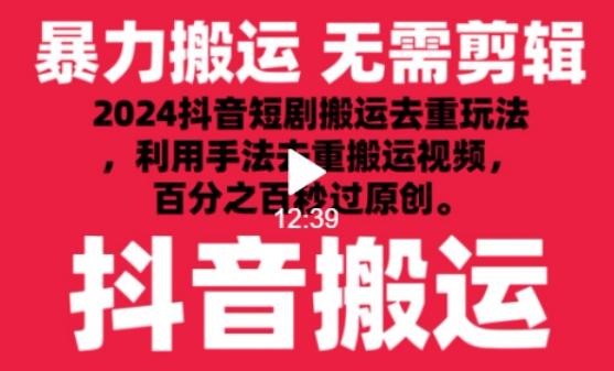 2024最新抖音搬运技术，抖音短剧视频去重，手法搬运，利用工具去重，达到秒过原创的效果【揭秘】-创薯资源