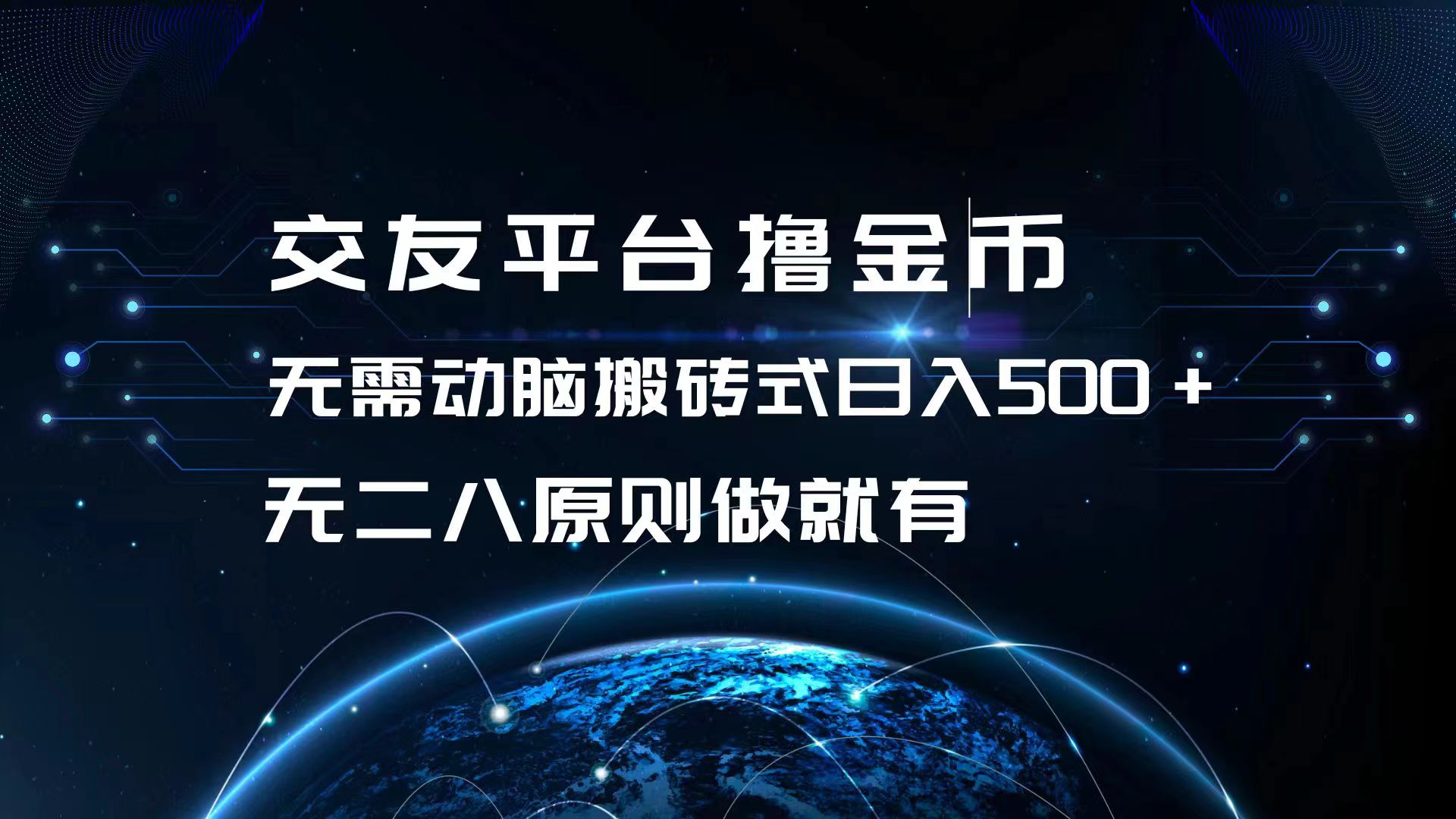 交友平台撸金币，无需动脑搬砖式日入500+，无二八原则做就有，可批量矩…-创薯资源
