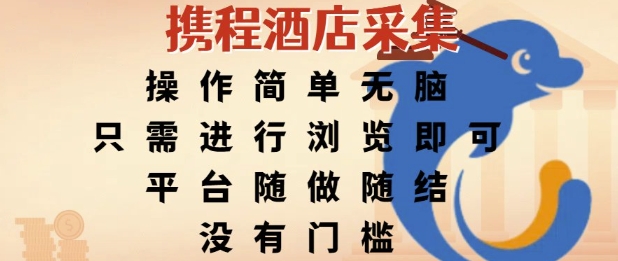 携程酒店采集，操作简单无脑，只需进行浏览即可，平台随做随结，没有门槛，挣米竟是如此容易【揭秘】-创薯资源