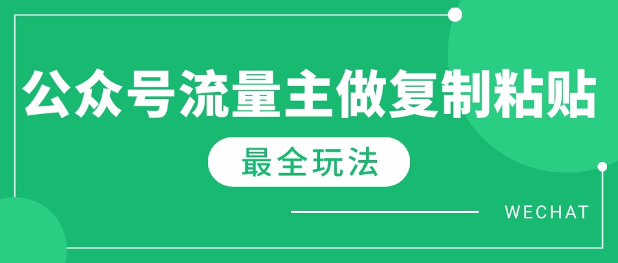 最新完整Ai流量主爆文玩法，每天只要5分钟做复制粘贴，每月轻松10000+-创薯资源