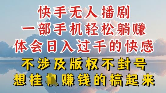 快手无人直播，不封号不违规到底是怎么做到的，深层揭秘玩法，超简单又赚钱【揭秘】-创薯资源