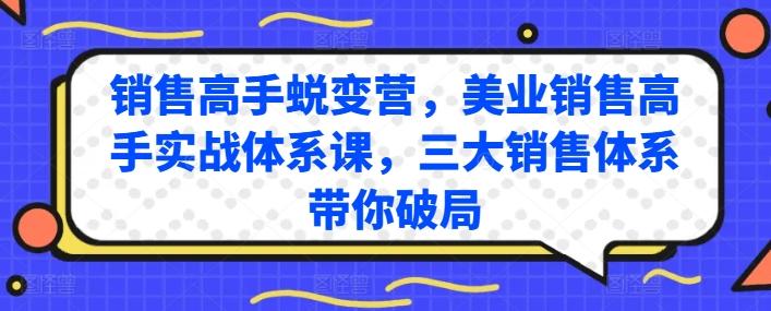 销售高手蜕变营，美业销售高手实战体系课，三大销售体系带你破局-创薯资源