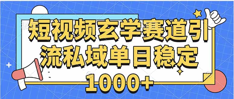玄学赛道引流私域变现单日稳定1000+教程-创薯资源
