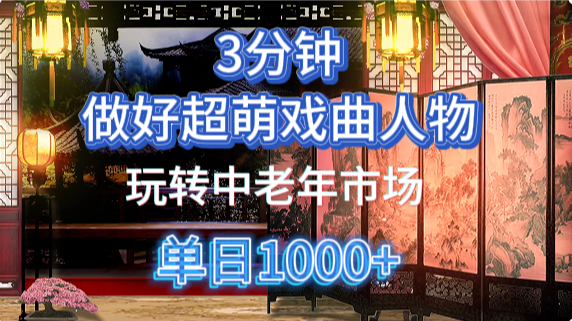 用Ai制作Q版戏剧人物手把手教你吃透中老年经济，5分钟一个成品，多渠道变现-创薯资源