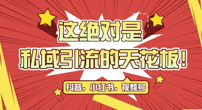 最新首发全平台引流玩法，公域引流私域玩法，轻松获客500+，附引流脚本，克隆截流自热玩法【揭秘】-创薯资源