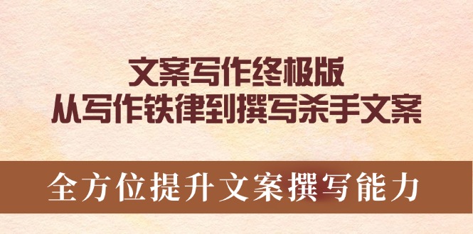 文案写作终极版，从写作铁律到撰写杀手文案，全方位提升文案撰写能力-创薯资源