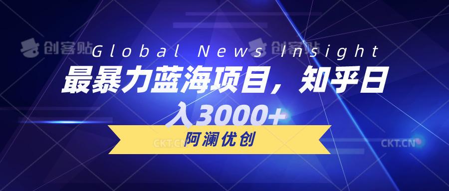 最暴力蓝海项目，知乎日入3000+，可批量扩大-创薯资源