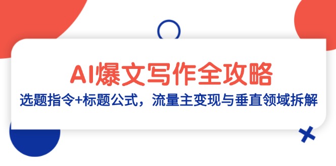 AI爆文写作全攻略：选题指令+标题公式，流量主变现与垂直领域拆解-创薯资源
