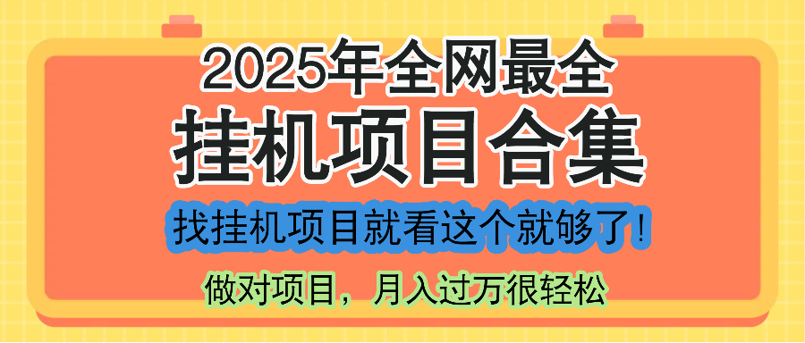 最新2025年挂机项目合集，一套课程全部讲完，找项目看这一个课程就够了！-创薯资源