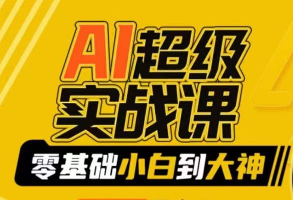 AI超级实战课：零基础小白到大神，掌握ai绘画玩法与变现-创薯资源