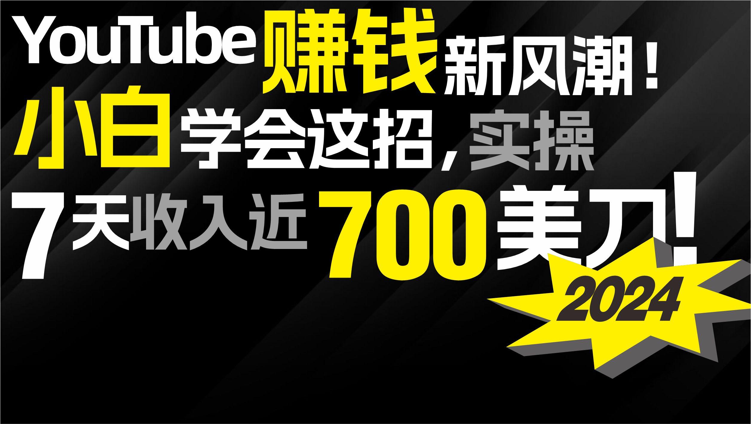 (9647期)2024 YouTube赚钱新风潮！小白学会这招，7天收入近7百美金！-创薯资源