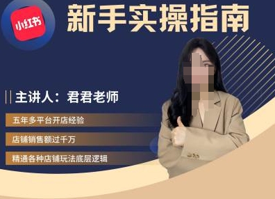 君君-小红书电商从入门到精通，新手实操指南-创薯资源