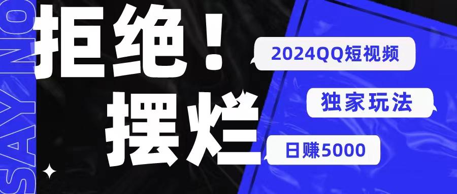2024QQ短视频暴力独家玩法 利用一个小众软件，无脑搬运，无需剪辑日赚…-创薯资源