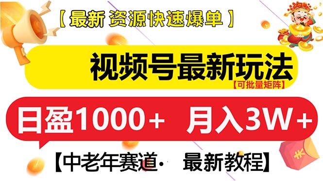 视频号最新玩法 中老年赛道 月入3W+-创薯资源