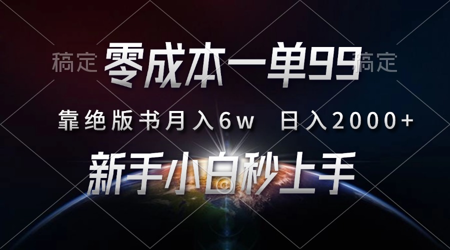 零成本一单99，靠绝版书轻松月入6w，日入2000+，新人小白秒上手-创薯资源