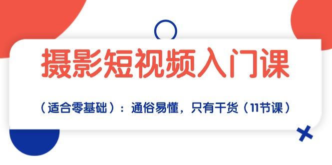 摄影短视频入门课(适合零基础-创薯资源