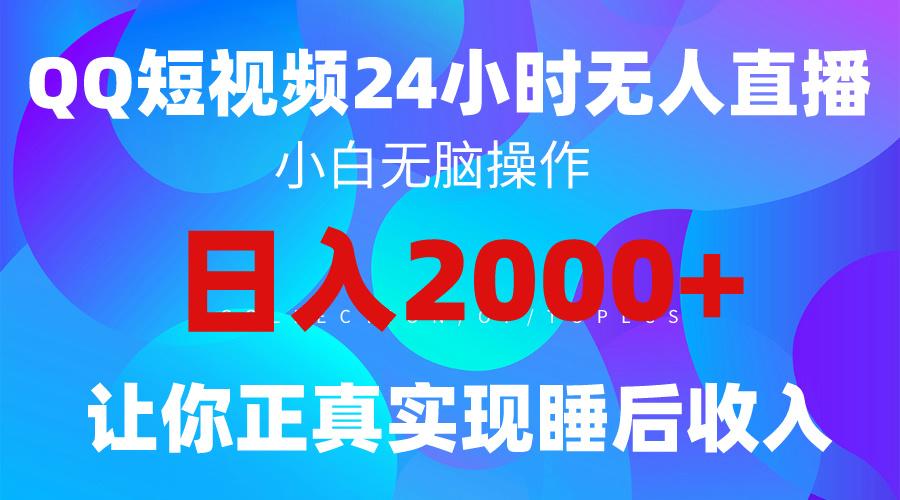 (9847期)2024全新蓝海赛道，QQ24小时直播影视短剧，简单易上手，实现睡后收入4位数-创薯资源