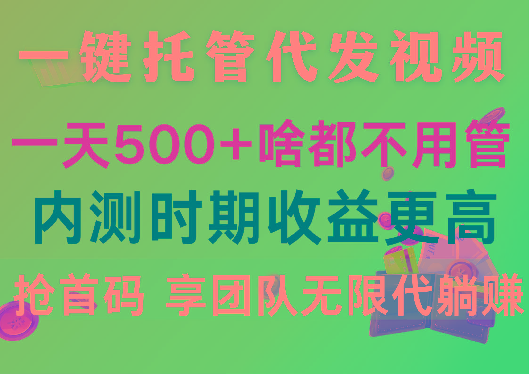 一键托管代发视频，一天500+啥都不用管，内测时期收益更高，抢首码，享…-创薯资源