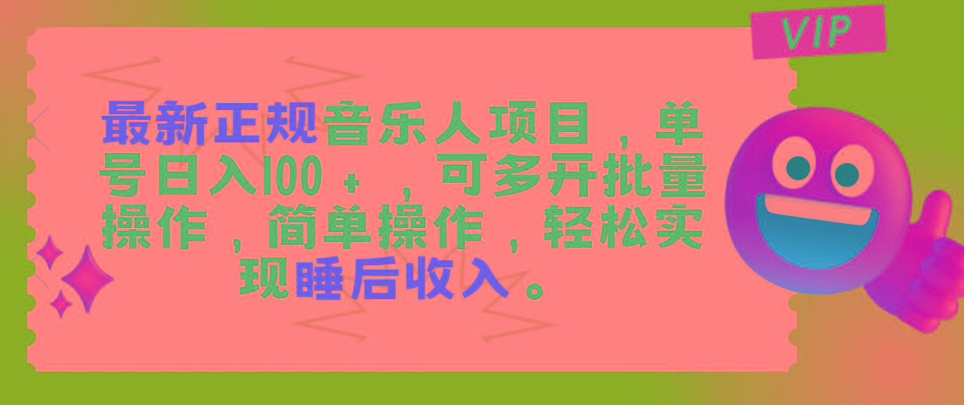 最新正规音乐人项目，单号日入100＋，可多开批量操作，轻松实现睡后收入-创薯资源