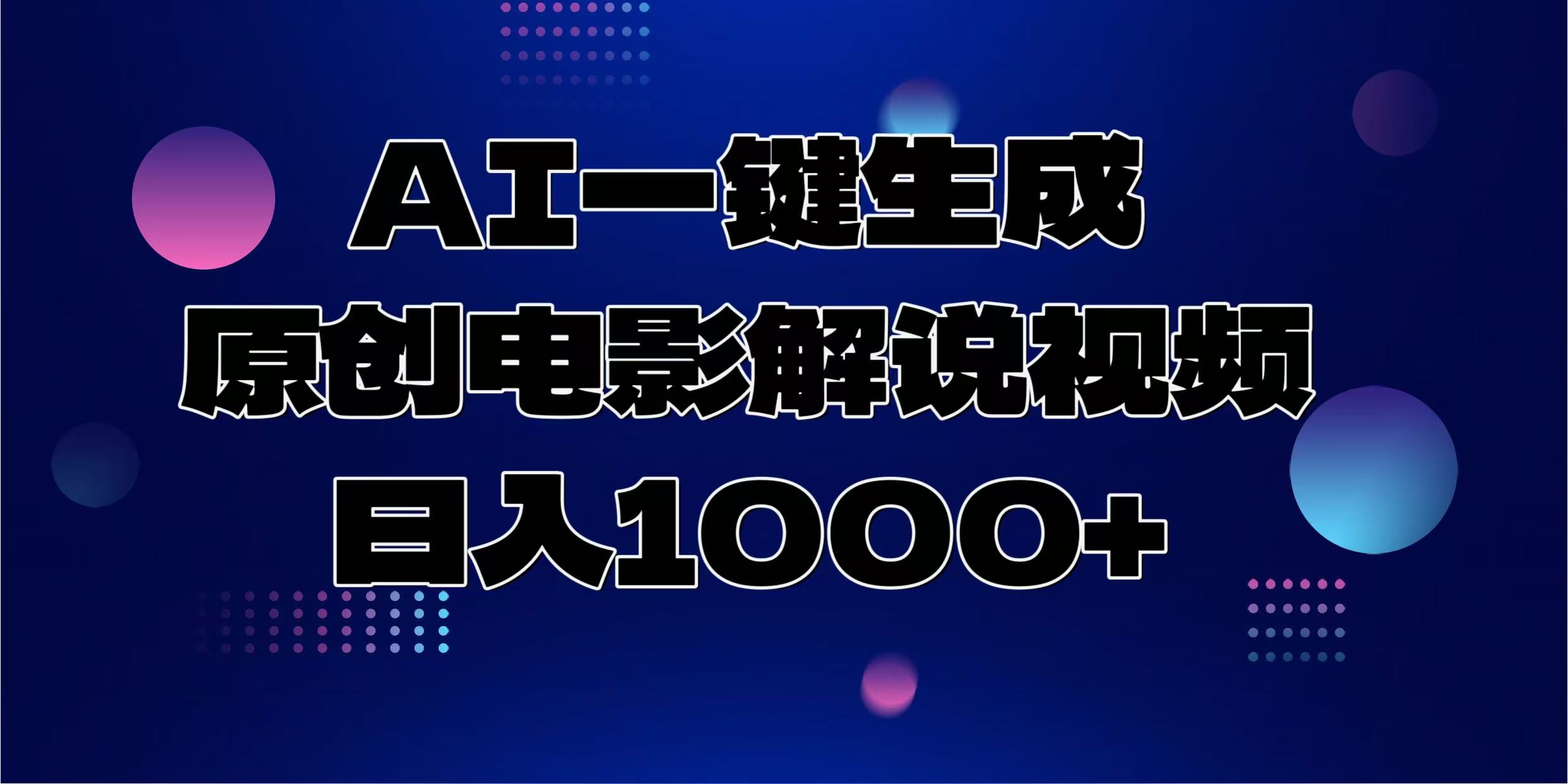 AI一键生成原创电影解说视频，日入1000+-创薯资源