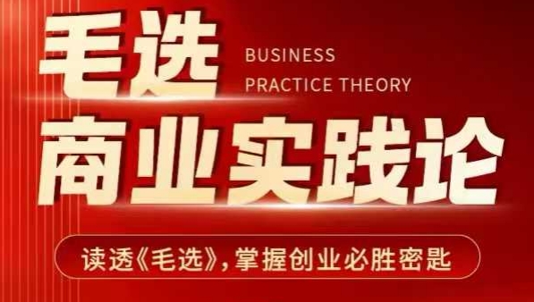 毛选商业实践论，读透《毛选》掌握创业必胜密匙-创薯资源