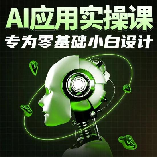 AI应用实操课，专为零基础小白设计-创薯资源