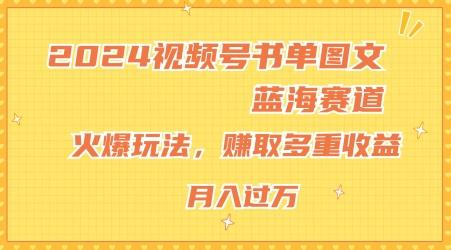 2024视频号书单图文蓝海赛道，火爆玩法，赚取多重收益，小白轻松上手，月入上万【揭秘】-创薯资源