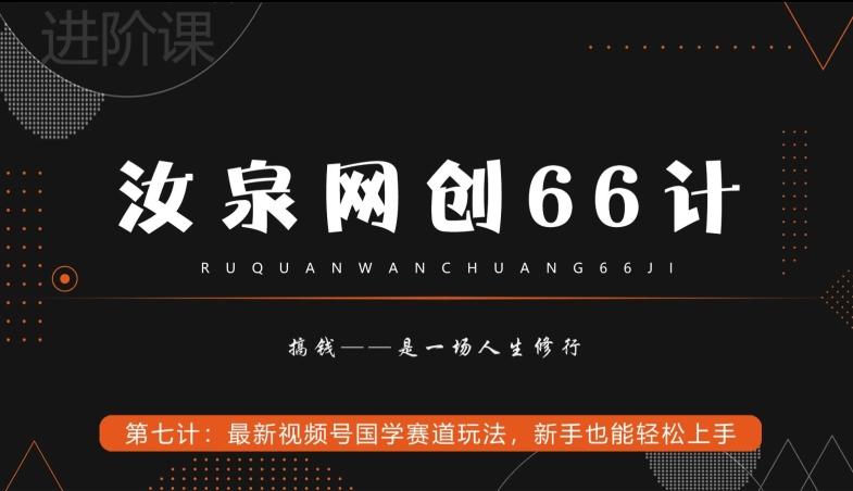 汝泉网创66计之第7计：最新视频号国学赛道玩法，新手也能轻松上手-创薯资源