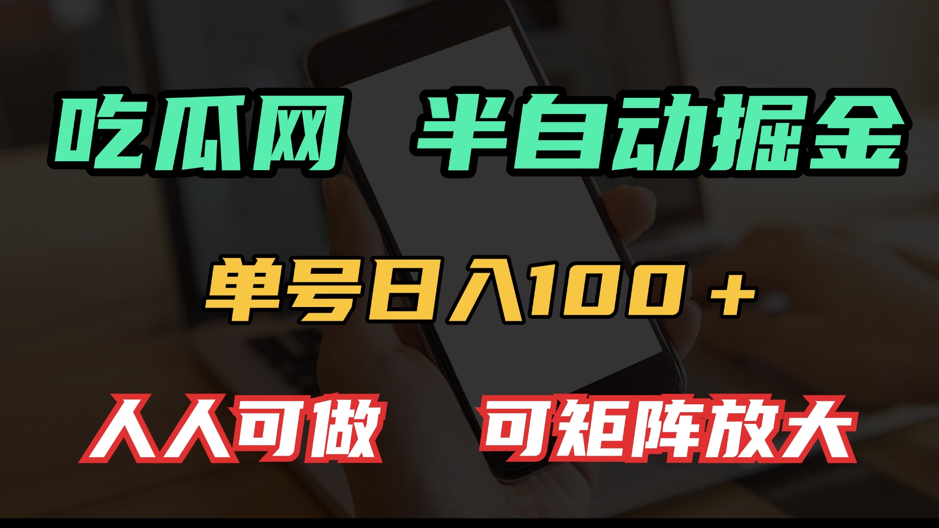 吃瓜网半自动掘金，单号日入100＋！人人可做，可矩阵放大-创薯资源