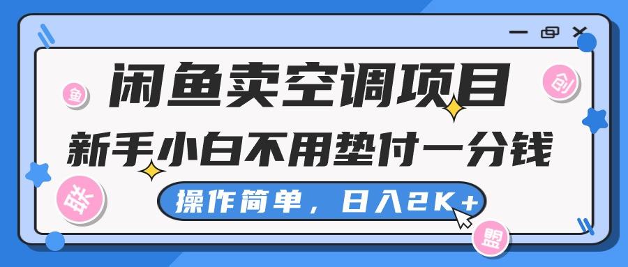 闲鱼卖空调项目，新手小白一分钱都不用垫付，操作极其简单，日入2K+-创薯资源