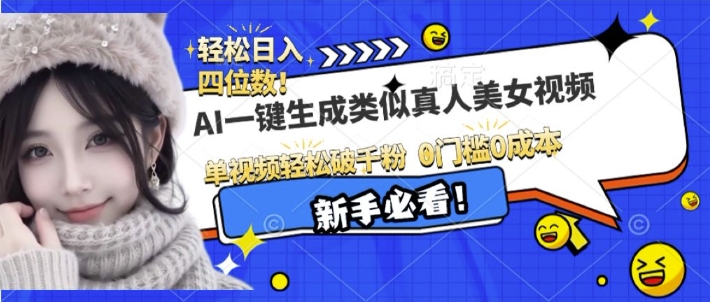 AI一键生成接近真人美女视频，单视频轻松破千粉，操作简单-创薯资源
