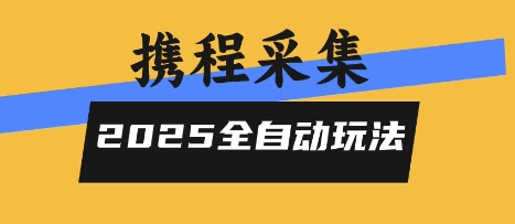 2025携程信息采集全自动玩法，高单价，零人工，全天开干【揭秘】-创薯资源