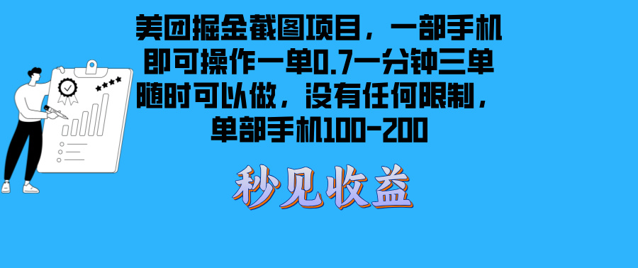 美团掘金截图项目一部手机就可以做没有时间限制 一部手机日入100-200-创薯资源