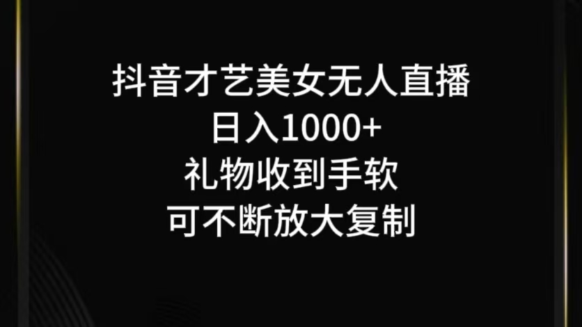 抖音才艺无人直播日入1000+可复制，可放大-创薯资源