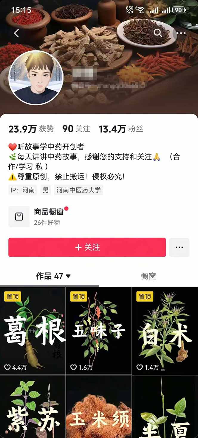 图片[2]-中草药养生赛道：AI文案+故事模板+橱带货，45条作品涨粉13w+单月变现1万+-创薯资源